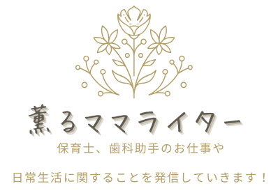 薫るママライター